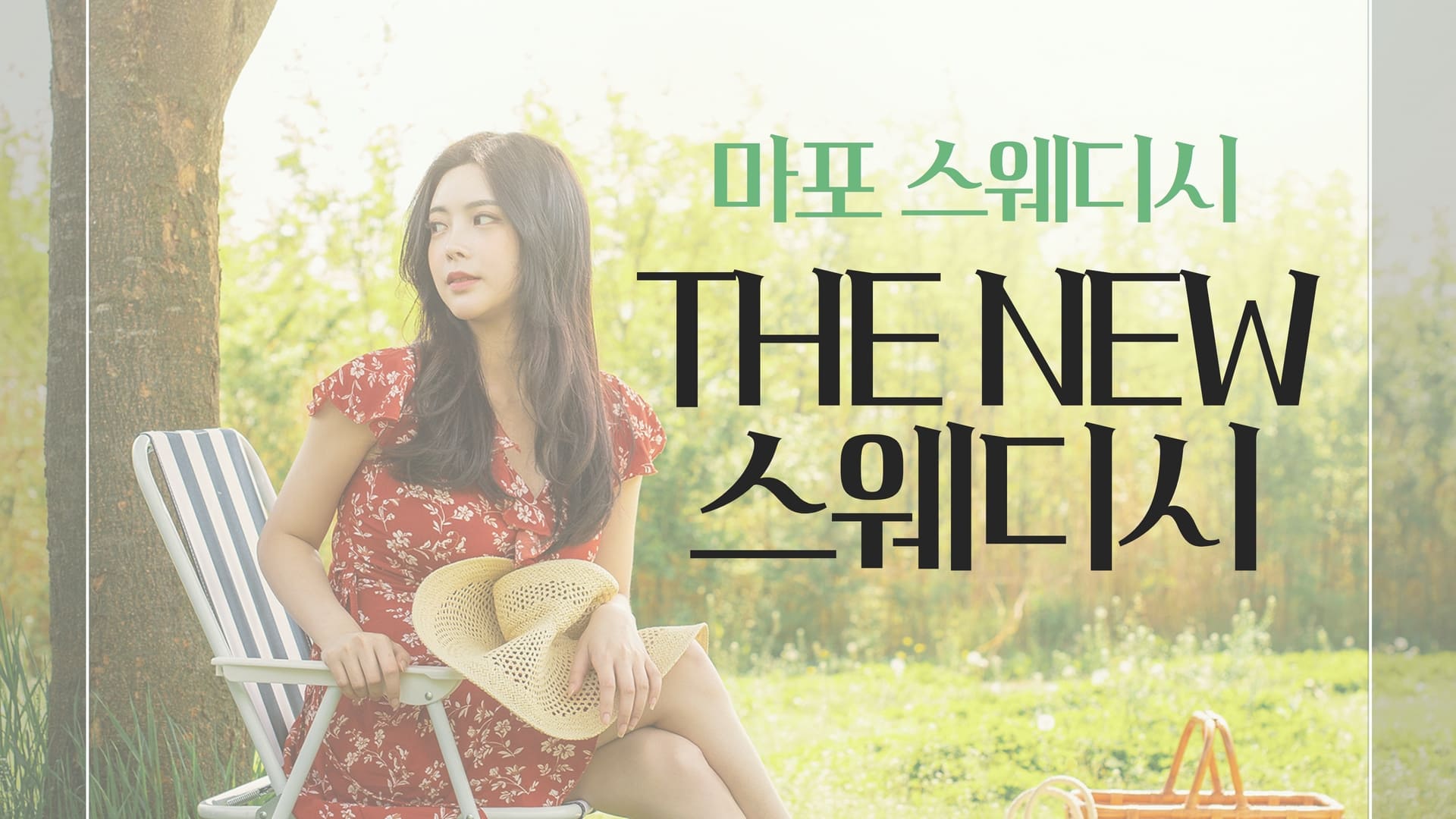 마포 THE NEW스웨디시